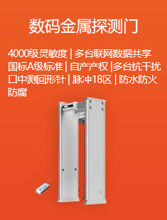 數碼金屬探測門